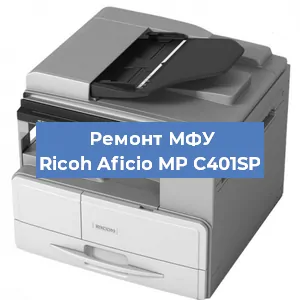 Замена памперса на МФУ Ricoh Aficio MP C401SP в Тюмени